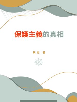 cover image of 保護主義的真相